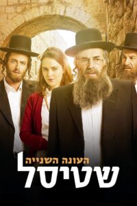 Shtisel: Season 2