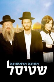 Shtisel: Season 1